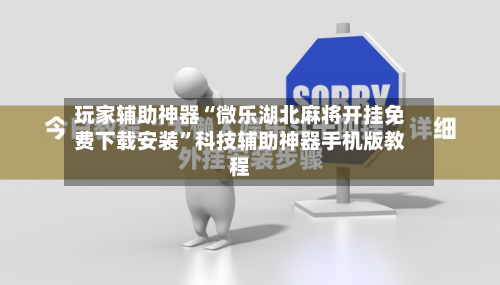 玩家辅助神器“微乐湖北麻将开挂免费下载安装”科技辅助神器手机版教程-第1张图片