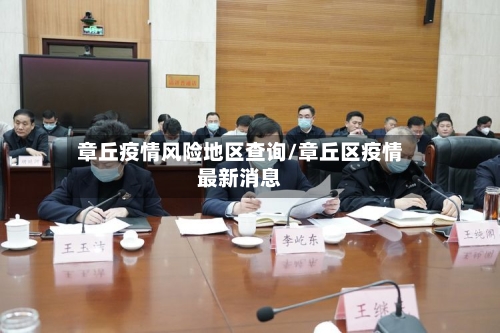 章丘疫情风险地区查询/章丘区疫情最新消息-第3张图片