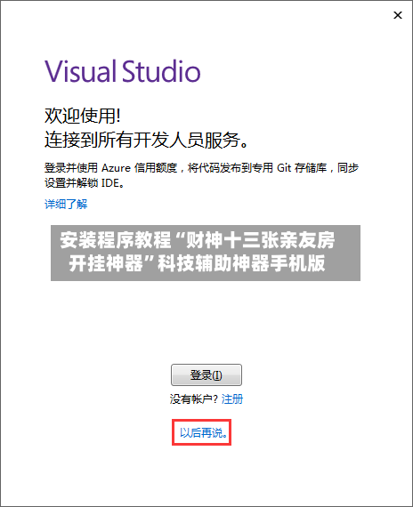 安装程序教程“财神十三张亲友房开挂神器	”科技辅助神器手机版-第2张图片