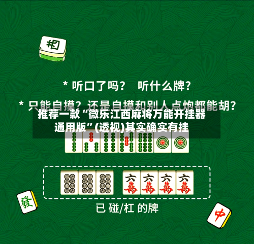 推荐一款“微乐江西麻将万能开挂器通用版	”(透视)其实确实有挂-第2张图片