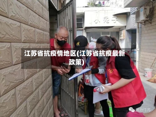 江苏省抗疫情地区(江苏省抗疫最新政策)-第2张图片