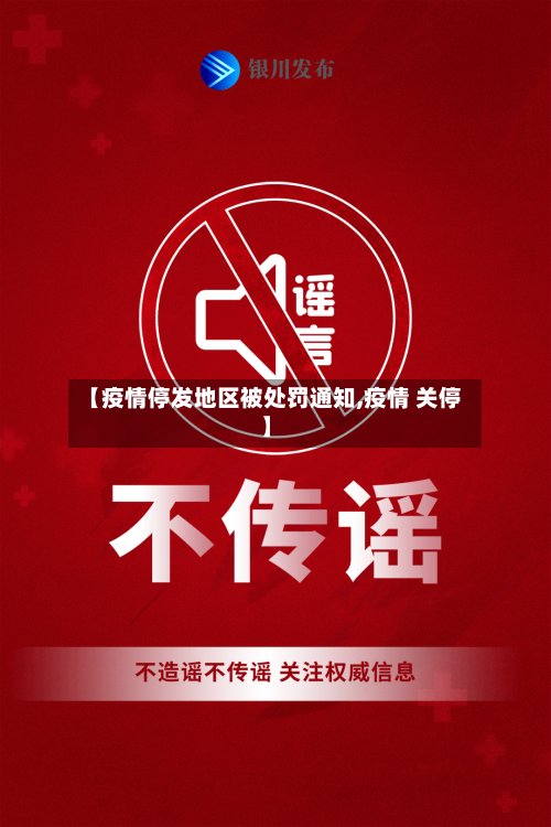 【疫情停发地区被处罚通知,疫情 关停】-第2张图片