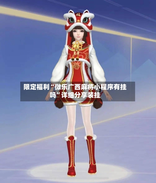 限定福利“微乐广西麻将小程序有挂吗”详细分享装挂-第3张图片