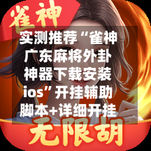 实测推荐“雀神广东麻将外卦神器下载安装ios	”开挂辅助脚本+详细开挂-第2张图片