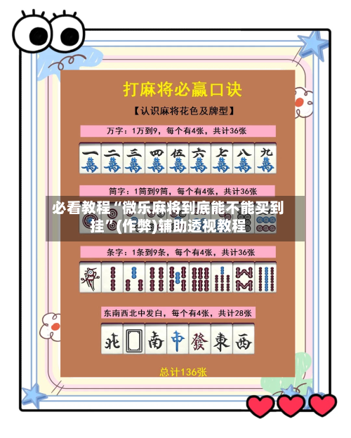必看教程“微乐麻将到底能不能买到挂	”(作弊)辅助透视教程-第1张图片