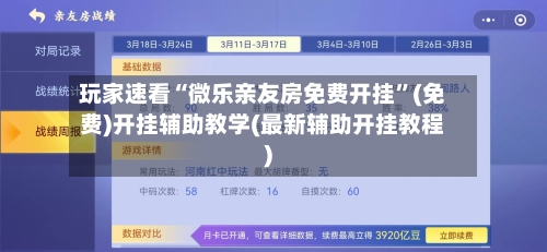 玩家速看“微乐亲友房免费开挂”(免费)开挂辅助教学(最新辅助开挂教程)-第2张图片