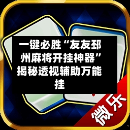 一键必胜“友友邳州麻将开挂神器”揭秘透视辅助万能挂-第1张图片