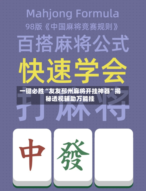 一键必胜“友友邳州麻将开挂神器	”揭秘透视辅助万能挂-第2张图片