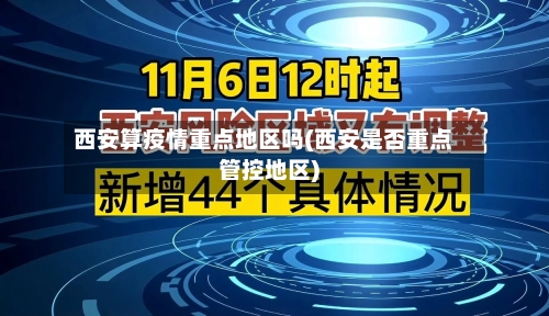 西安算疫情重点地区吗(西安是否重点管控地区)-第1张图片