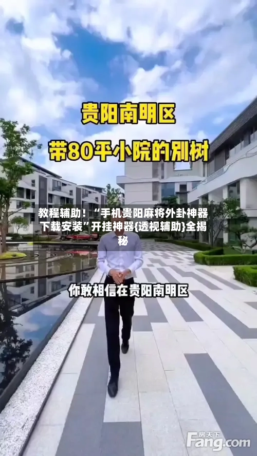 教程辅助！“手机贵阳麻将外卦神器下载安装”开挂神器{透视辅助}全揭秘-第1张图片