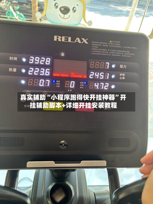 真实辅助“小程序跑得快开挂神器”开挂辅助脚本+详细开挂安装教程-第1张图片