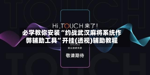 必学教你安装“约战武汉麻将系统作弊辅助工具	”开挂(透视)辅助教程-第1张图片