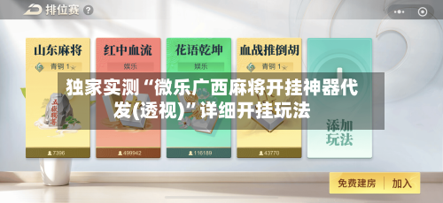 独家实测“微乐广西麻将开挂神器代发(透视)”详细开挂玩法-第1张图片