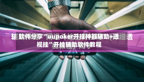 软件分享“uupoker开挂神器辅助+透视挂	”开挂辅助软件教程-第1张图片