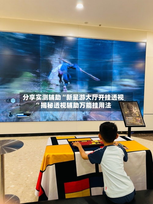 分享实测辅助“新星游大厅开挂透视”揭秘透视辅助万能挂用法-第3张图片