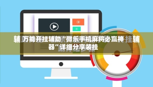 万能开挂辅助“微乐手机麻将必赢神器”详细分享装挂-第2张图片