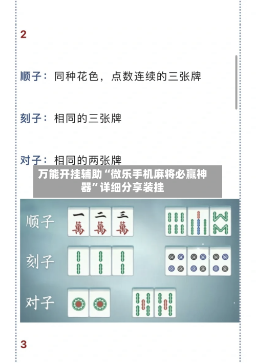 万能开挂辅助“微乐手机麻将必赢神器	”详细分享装挂-第1张图片