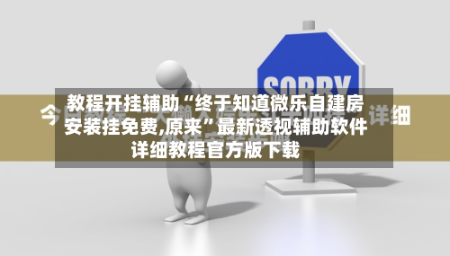 教程开挂辅助“终于知道微乐自建房安装挂免费,原来	”最新透视辅助软件详细教程官方版下载-第1张图片