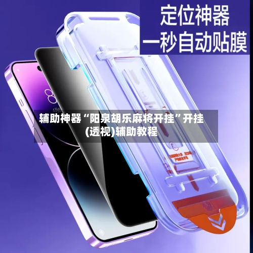 辅助神器“阳泉胡乐麻将开挂	”开挂(透视)辅助教程-第3张图片