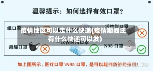 疫情地区可以走什么快递(疫情期间还有什么快递可以发)-第2张图片
