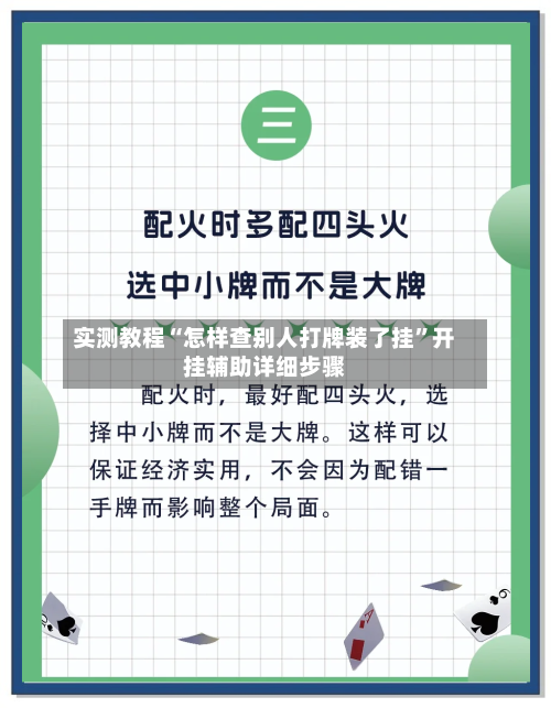 实测教程“怎样查别人打牌装了挂”开挂辅助详细步骤-第2张图片