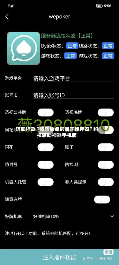 辅助神器“微乐免费房间开挂神器	”科技辅助神器手机版-第1张图片
