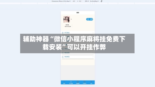 辅助神器“微信小程序麻将挂免费下载安装”可以开挂作弊-第1张图片