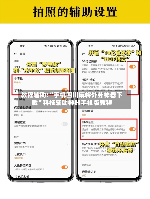 教程辅助!“手机四川麻将外卦神器下载”科技辅助神器手机版教程-第1张图片