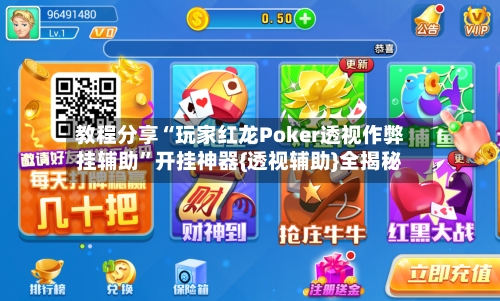 教程分享“玩家红龙Poker透视作弊挂辅助”开挂神器{透视辅助}全揭秘-第1张图片