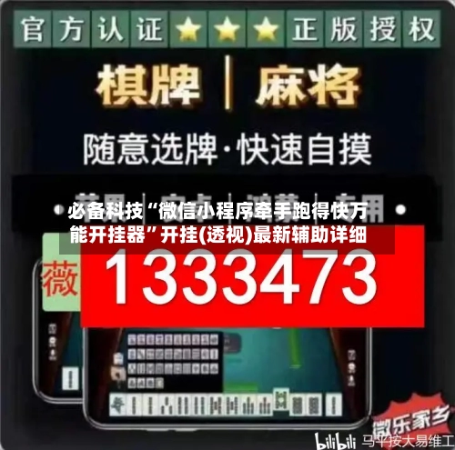 必备科技“微信小程序牵手跑得快万能开挂器	”开挂(透视)最新辅助详细-第1张图片