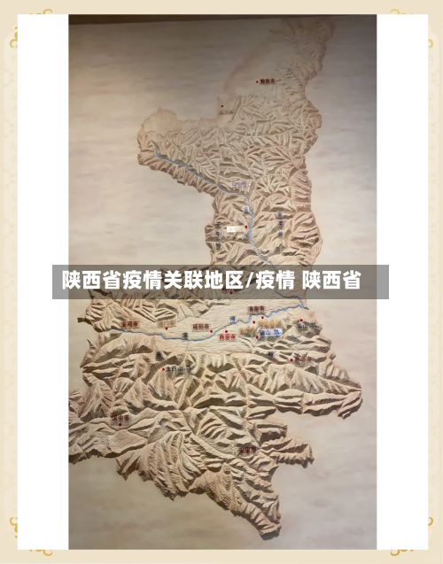 陕西省疫情关联地区/疫情 陕西省-第1张图片
