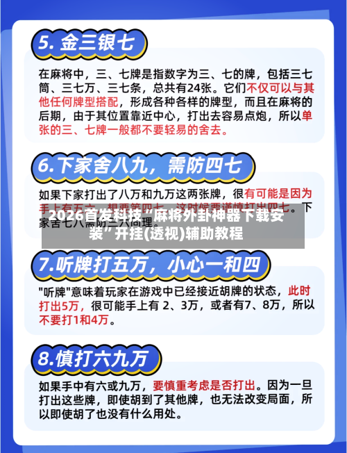 2026首发科技“麻将外卦神器下载安装”开挂(透视)辅助教程-第1张图片
