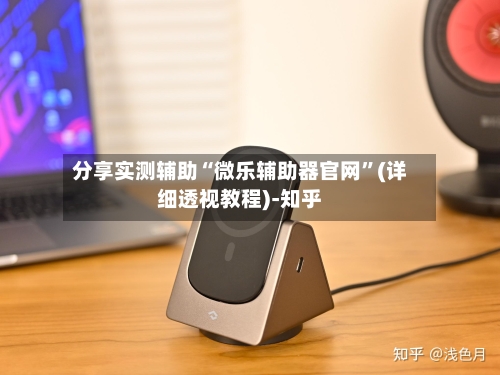 分享实测辅助“微乐辅助器官网	”(详细透视教程)-知乎-第1张图片