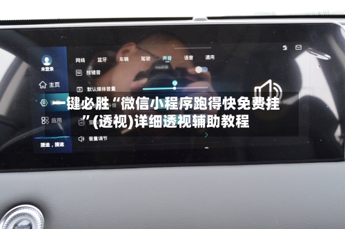 一键必胜“微信小程序跑得快免费挂”(透视)详细透视辅助教程-第1张图片