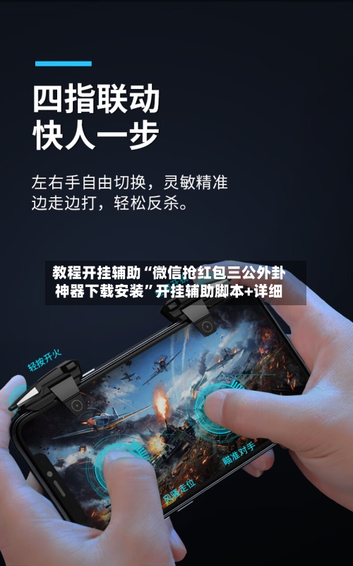 教程开挂辅助“微信抢红包三公外卦神器下载安装	”开挂辅助脚本+详细-第3张图片