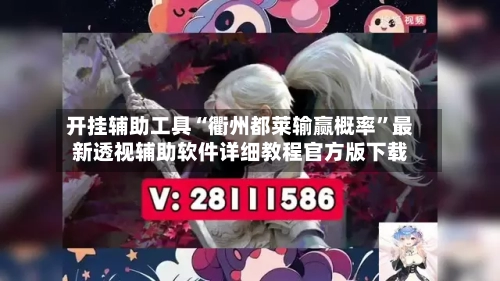 开挂辅助工具“衢州都莱输赢概率	”最新透视辅助软件详细教程官方版下载-第2张图片