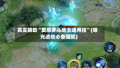 真实辅助“爱摩罗斗地主通用挂	”(曝光透视必备猫腻)-第1张图片