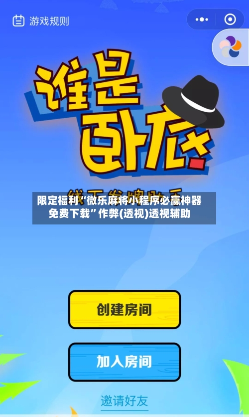 限定福利“微乐麻将小程序必赢神器免费下载	”作弊(透视)透视辅助-第1张图片