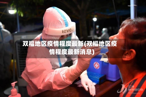 双福地区疫情程度最新(双福地区疫情程度最新消息)-第1张图片