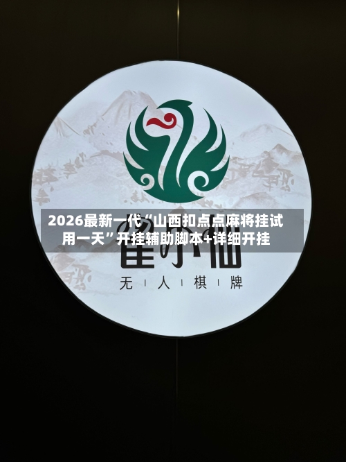 2026最新一代“山西扣点点麻将挂试用一天”开挂辅助脚本+详细开挂-第2张图片