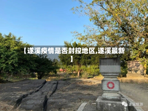 【遂溪疫情是否封控地区,遂溪最新】-第1张图片