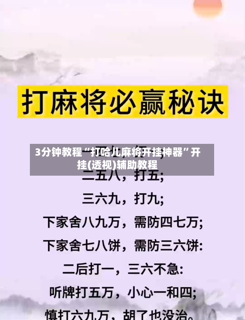3分钟教程“打哈儿麻将开挂神器	”开挂(透视)辅助教程-第2张图片