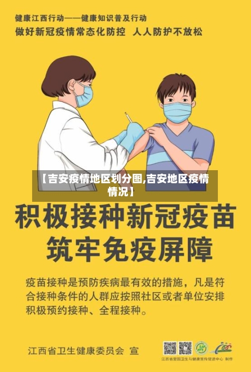 【吉安疫情地区划分图,吉安地区疫情情况】-第3张图片