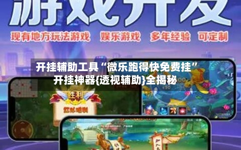 开挂辅助工具“微乐跑得快免费挂	”开挂神器{透视辅助}全揭秘-第2张图片