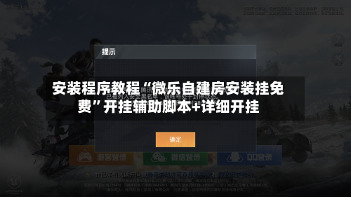 安装程序教程“微乐自建房安装挂免费	”开挂辅助脚本+详细开挂-第1张图片