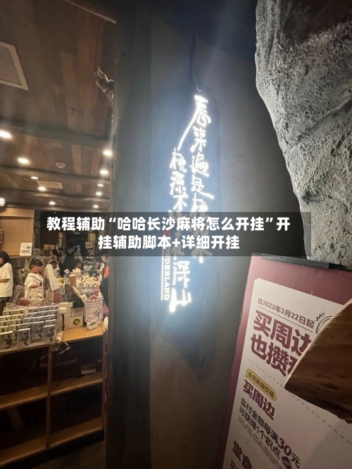 教程辅助“哈哈长沙麻将怎么开挂	”开挂辅助脚本+详细开挂-第2张图片