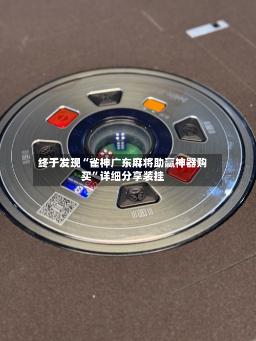 终于发现“雀神广东麻将助赢神器购买”详细分享装挂-第2张图片