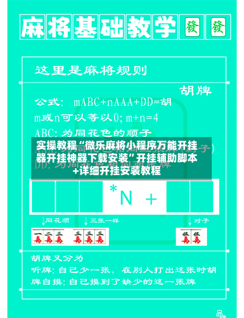 实操教程“微乐麻将小程序万能开挂器开挂神器下载安装”开挂辅助脚本+详细开挂安装教程-第2张图片