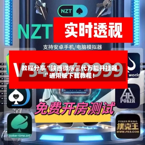 教程分享“陕西微乐三代万能开挂器	”通用版下载教程！-第1张图片