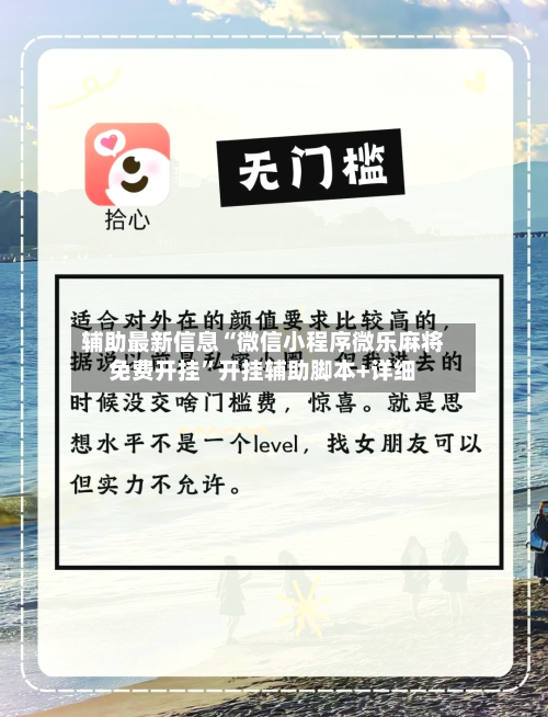 辅助最新信息“微信小程序微乐麻将免费开挂”开挂辅助脚本+详细-第2张图片